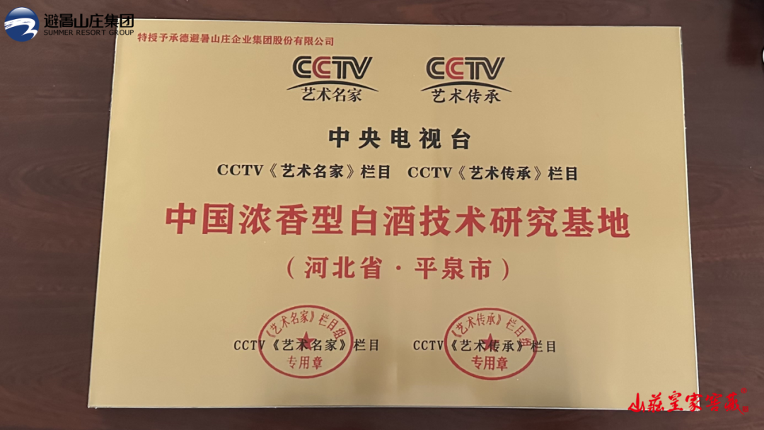 再添新荣誉！腾博会官网集团获中央电视台 “中国浓香型白酒技术研究基地”称号
